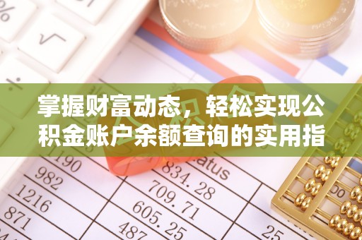 烈屿掌握财富动态，轻松实现公积金账户余额查询的实用指南