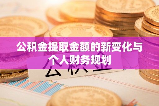 烈屿公积金提取金额的新变化与个人财务规划