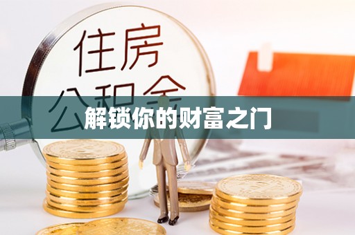 烈屿解锁你的财富之门