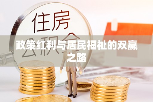 烈屿政策红利与居民福祉的双赢之路