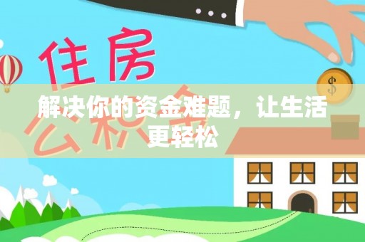 烈屿解决你的资金难题，让生活更轻松
