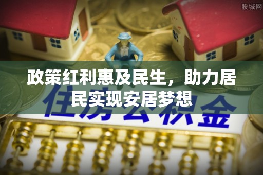 烈屿政策红利惠及民生，助力居民实现安居梦想