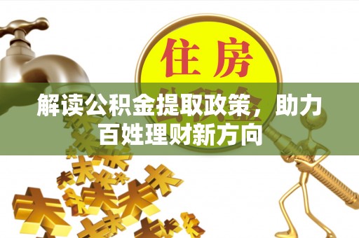 烈屿解读公积金提取政策，助力百姓理财新方向