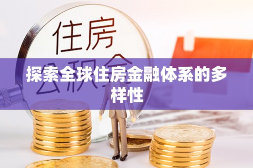 烈屿探索全球住房金融体系的多样性