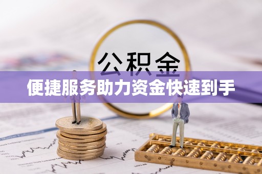烈屿便捷服务助力资金快速到手