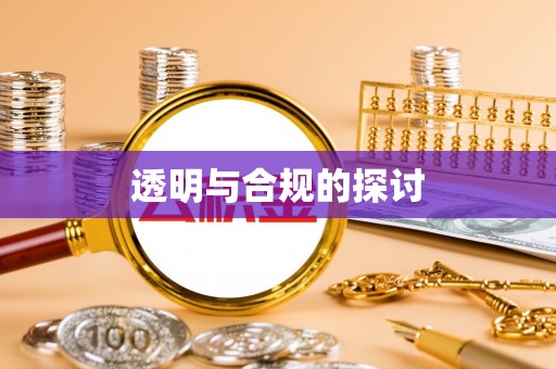 烈屿透明与合规的探讨