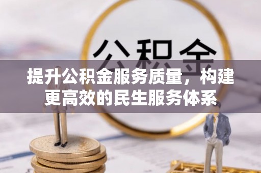 烈屿提升公积金服务质量，构建更高效的民生服务体系