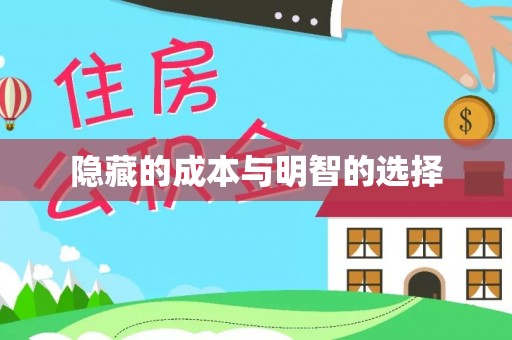 烈屿隐藏的成本与明智的选择
