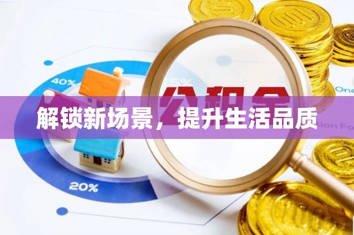 烈屿解锁新场景，提升生活品质