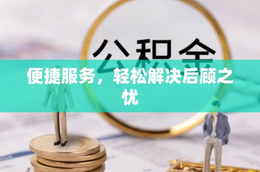 烈屿便捷服务，轻松解决后顾之忧