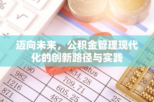 烈屿迈向未来，公积金管理现代化的创新路径与实践