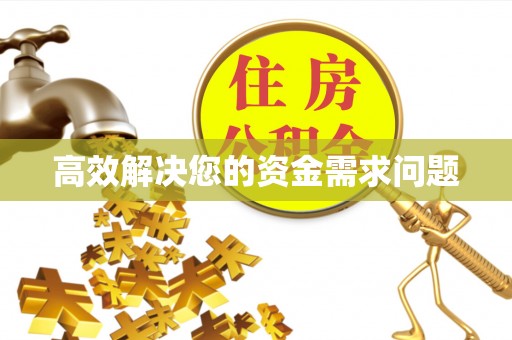 烈屿高效解决您的资金需求问题