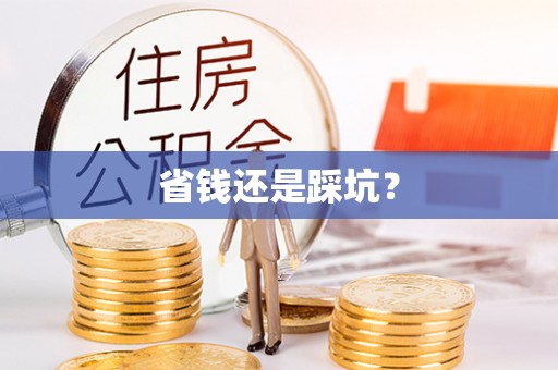 烈屿省钱还是踩坑？