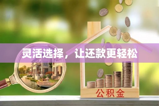 烈屿灵活选择，让还款更轻松