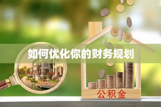 烈屿如何优化你的财务规划