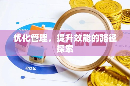 烈屿优化管理，提升效能的路径探索