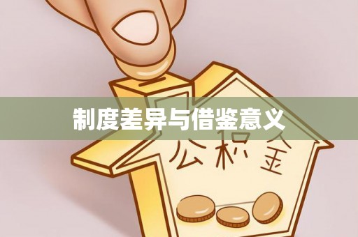 烈屿制度差异与借鉴意义