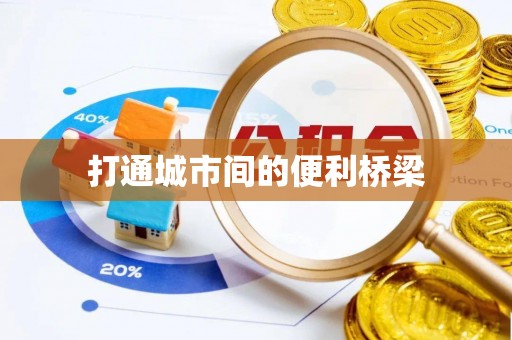 烈屿打通城市间的便利桥梁