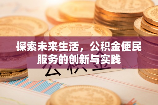 烈屿探索未来生活，公积金便民服务的创新与实践