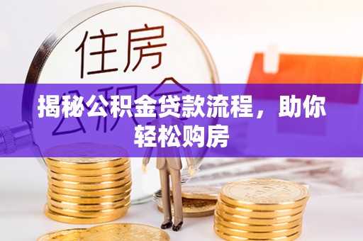 烈屿揭秘公积金贷款流程，助你轻松购房