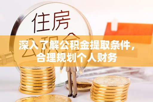烈屿深入了解公积金提取条件，合理规划个人财务