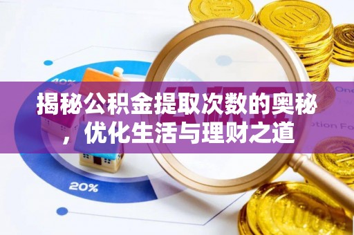 烈屿揭秘公积金提取次数的奥秘，优化生活与理财之道