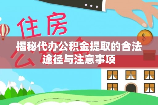 烈屿揭秘代办公积金提取的合法途径与注意事项