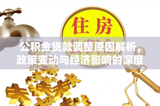 烈屿公积金贷款调整原因解析，政策变动与经济影响的深度探讨