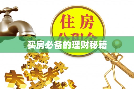 烈屿买房必备的理财秘籍