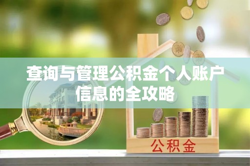 烈屿查询与管理公积金个人账户信息的全攻略