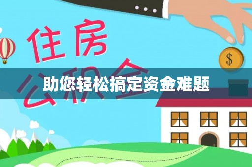 烈屿助您轻松搞定资金难题