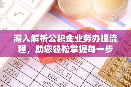 烈屿深入解析公积金业务办理流程，助您轻松掌握每一步
