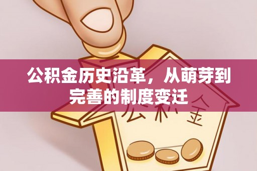 烈屿公积金历史沿革，从萌芽到完善的制度变迁
