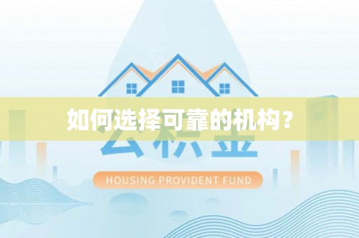 烈屿如何选择可靠的机构？