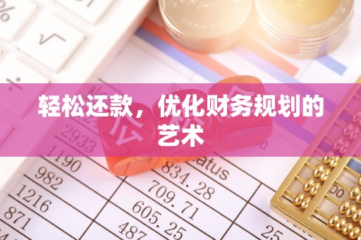 烈屿轻松还款，优化财务规划的艺术