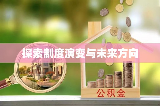 烈屿探索制度演变与未来方向
