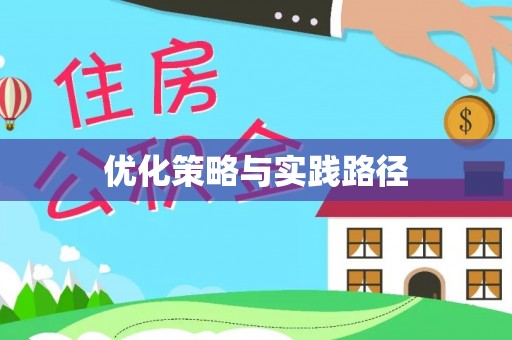 烈屿优化策略与实践路径