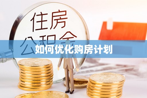 烈屿如何优化购房计划