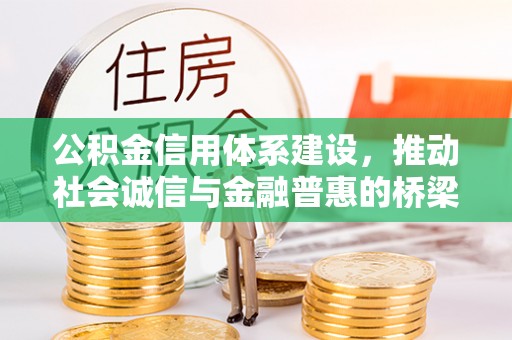 烈屿公积金信用体系建设，推动社会诚信与金融普惠的桥梁