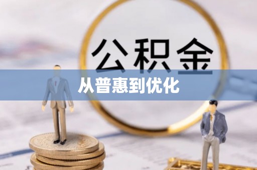 烈屿从普惠到优化
