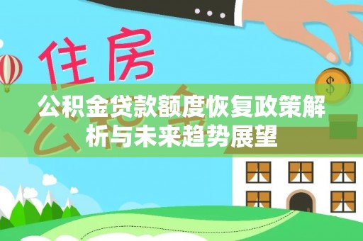 烈屿公积金贷款额度恢复政策解析与未来趋势展望