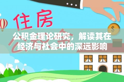烈屿公积金理论研究，解读其在经济与社会中的深远影响