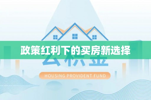 烈屿政策红利下的买房新选择