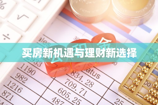 烈屿买房新机遇与理财新选择