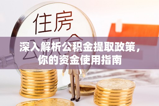 烈屿深入解析公积金提取政策，你的资金使用指南