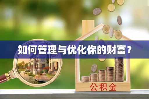 烈屿如何管理与优化你的财富？