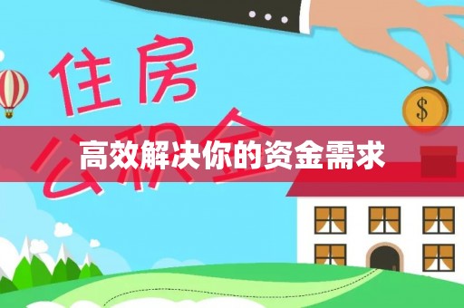 烈屿高效解决你的资金需求