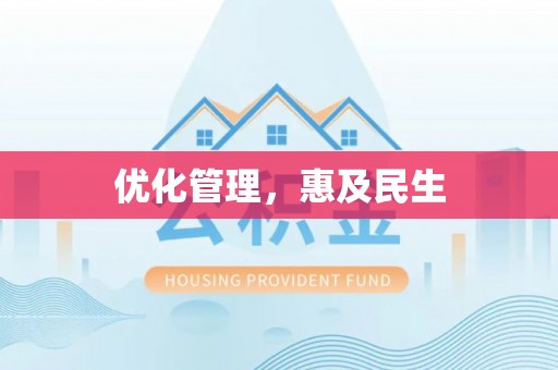 烈屿优化管理，惠及民生