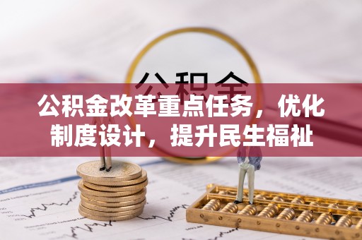 烈屿公积金改革重点任务，优化制度设计，提升民生福祉