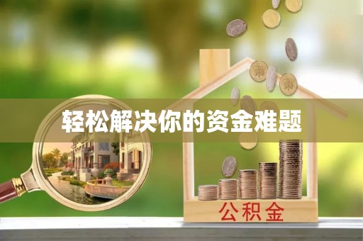 烈屿轻松解决你的资金难题